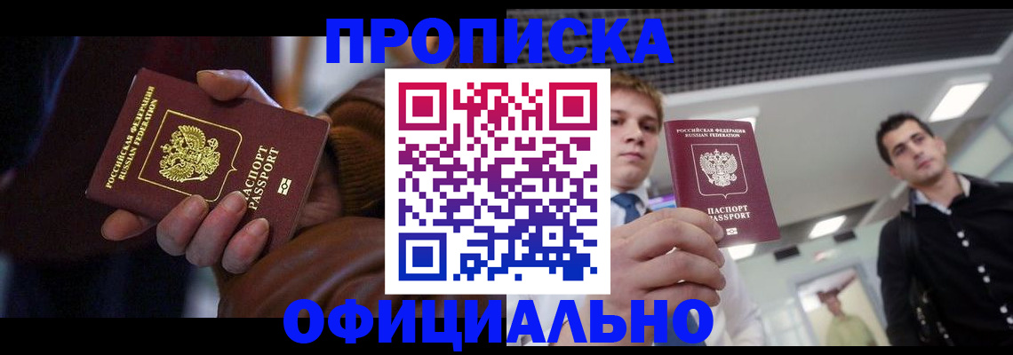 купить прописку в Батайске